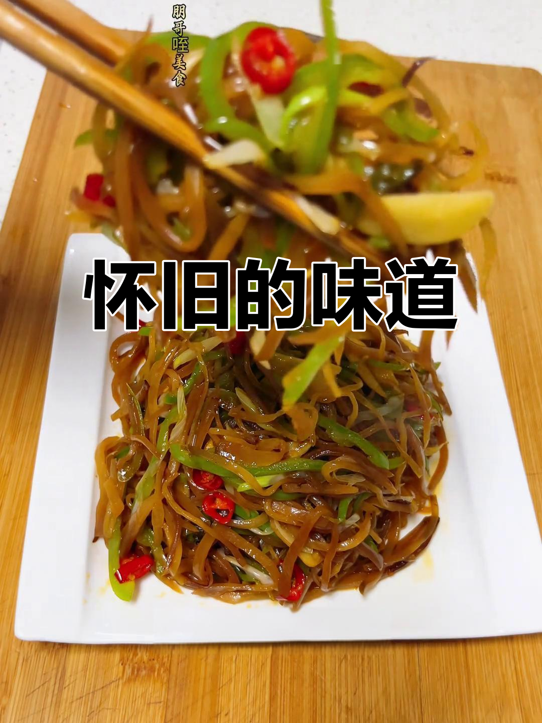 怀念那碗辣子炒咸菜,夹馍一口,味道让人陶醉!