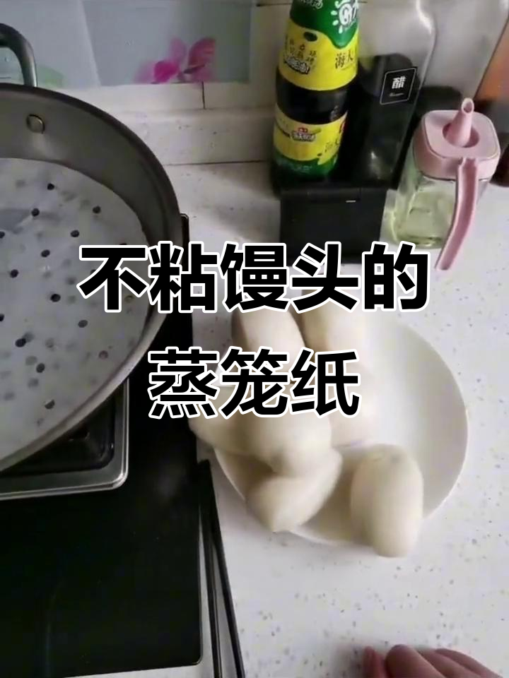 蒸馒头不粘布,试试这种食品级蒸笼纸