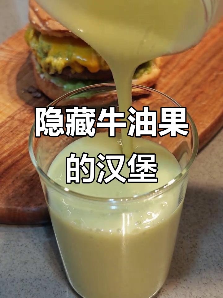 牛油果汉堡的秘密,看不见也能感受到!