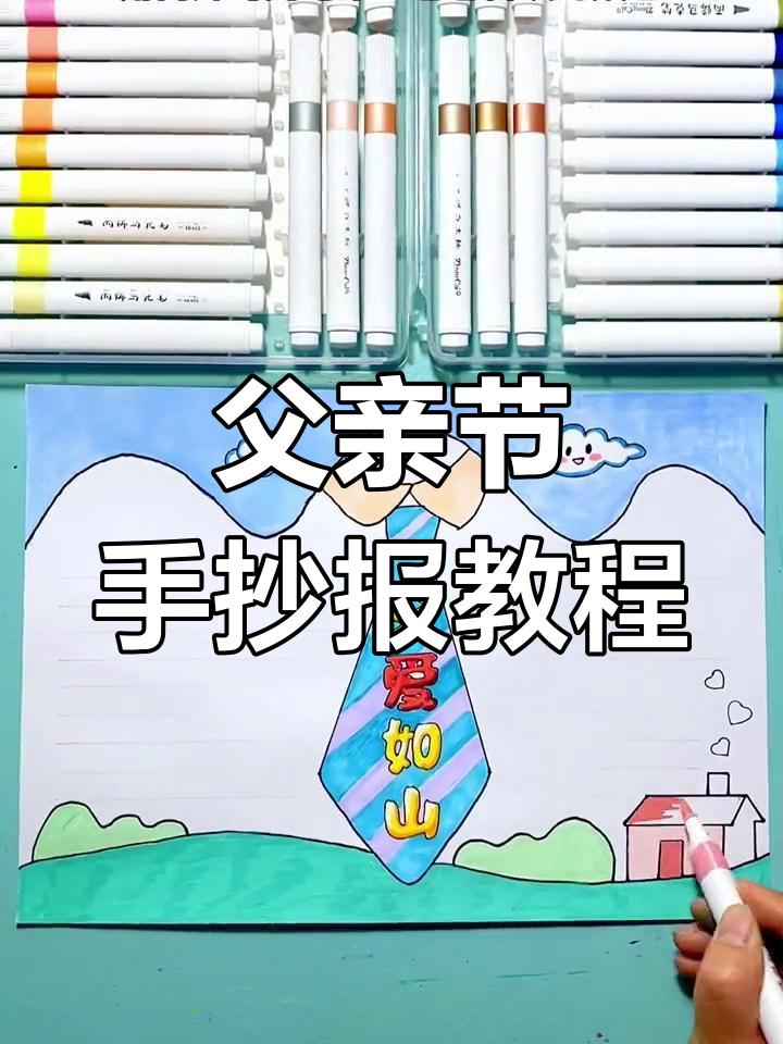 父亲节手抄报创意指南,画出温馨家庭氛围