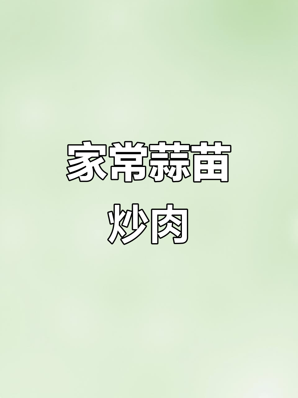 蒜苗炒肉沫,家常下饭新做法!