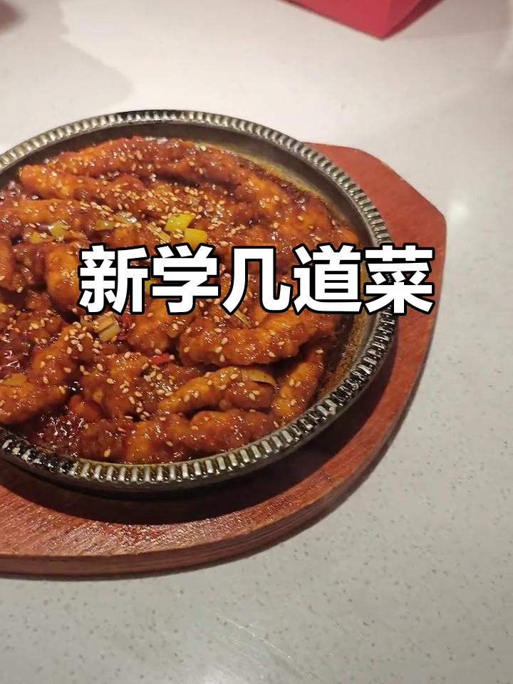 学了几道新菜,西安开店倒计时!