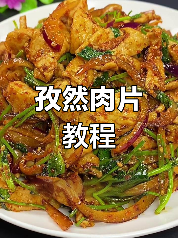 孜然肉片的家常做法,轻松学会