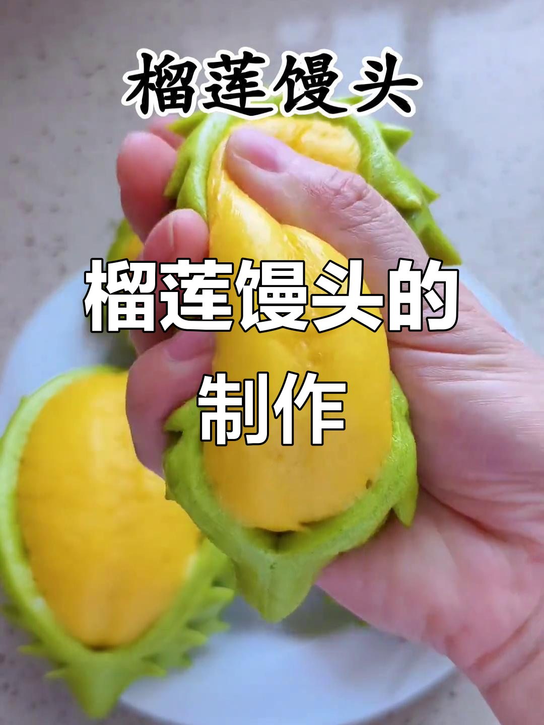 第一次尝试榴莲馒头,做法超简单,跟着做轻松上手!
