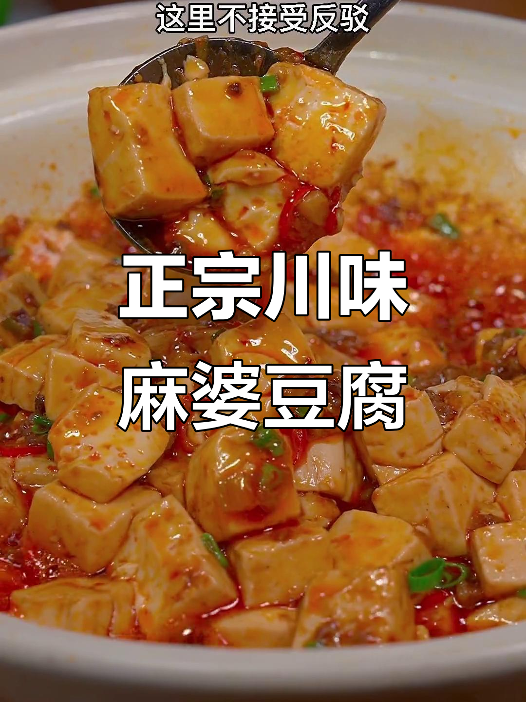 四川麻婆豆腐,麻辣鲜香下饭神器