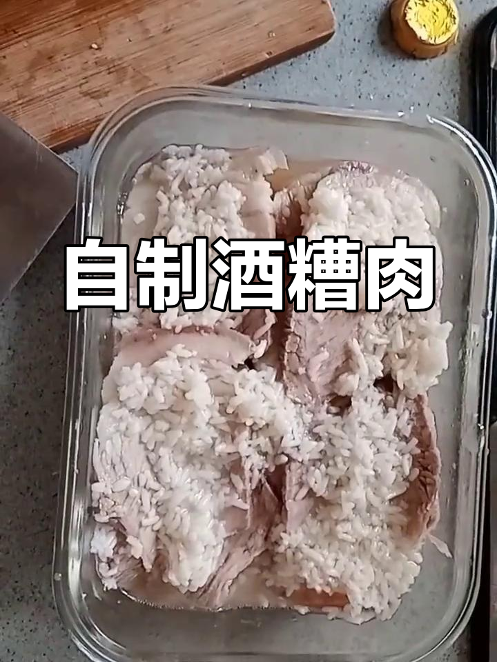 酒糟白切肉的独特做法