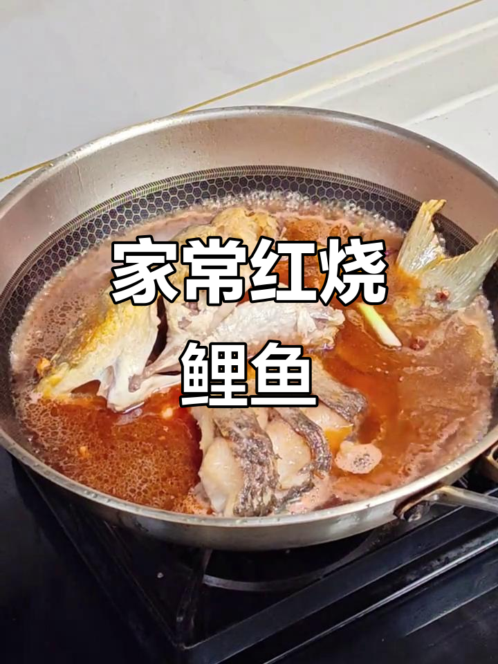 红烧鲤鱼家常做法，鲜香四溢，轻松学会