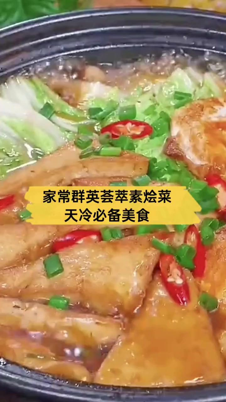 家常群英荟萃素烩菜,天冷必备美食