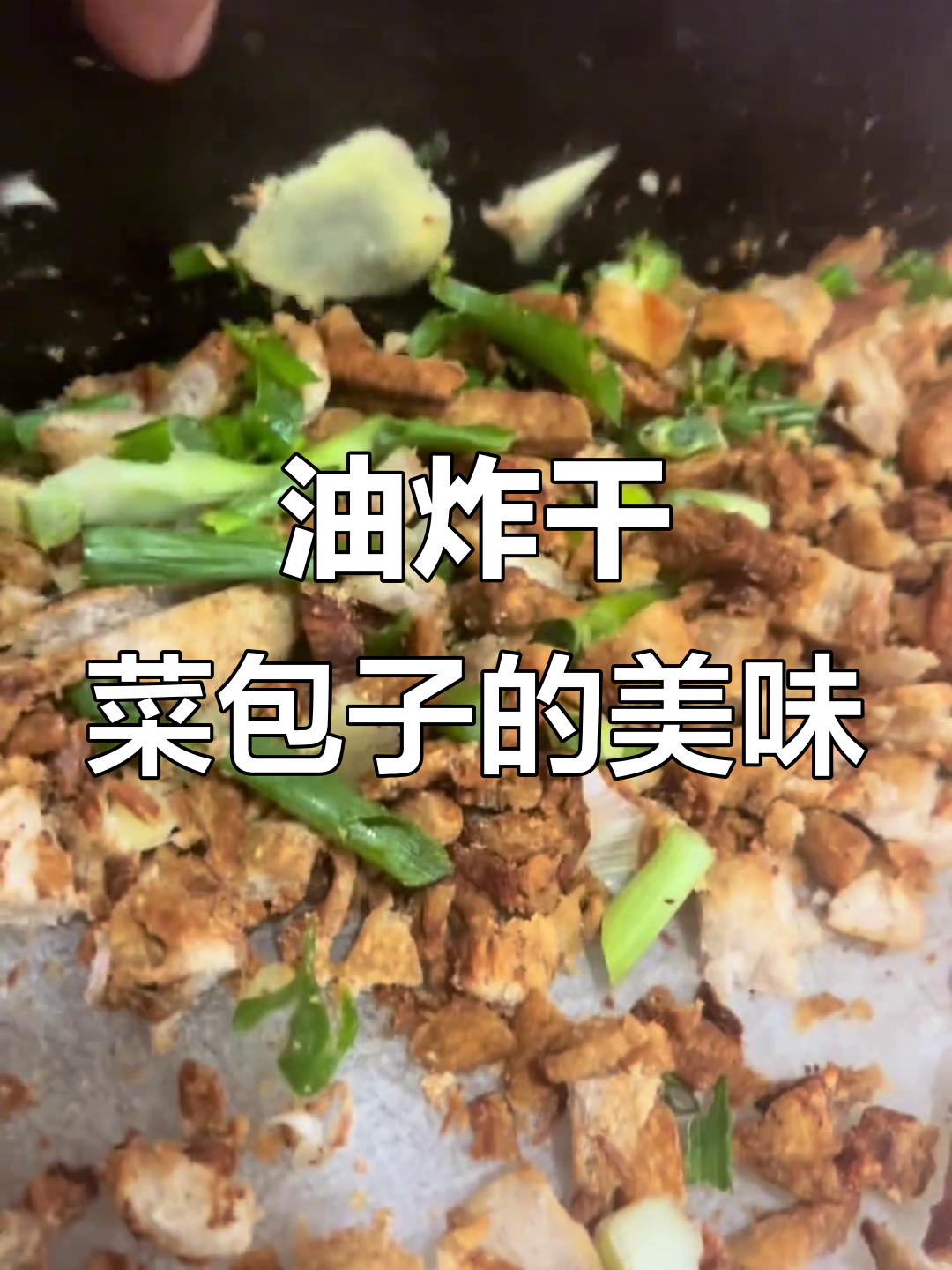 河南信阳干菜包子,油渣子配辣椒吃不停
