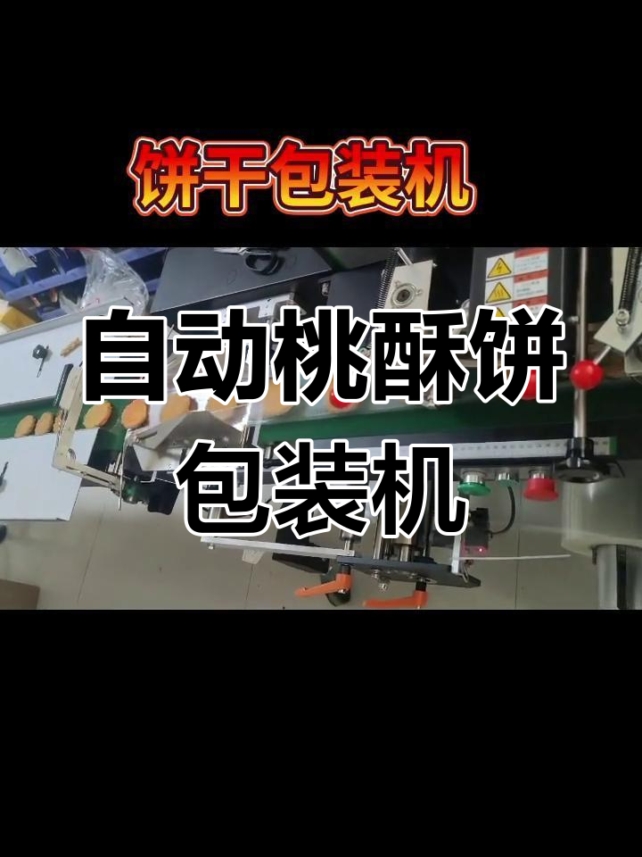 桃酥饼干包装机:高效、自动,让食品生产更轻松