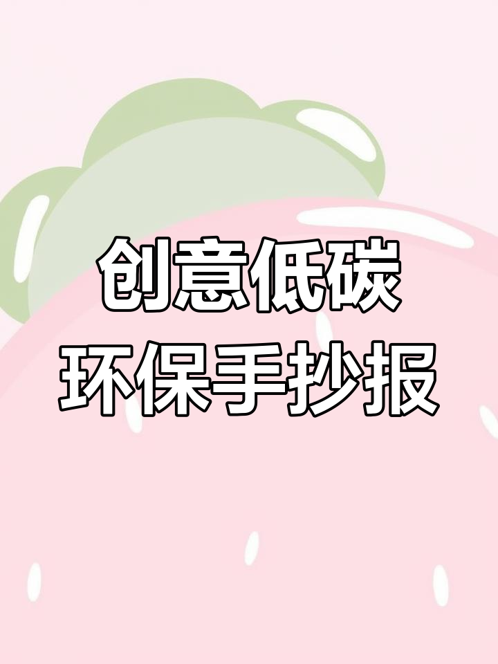 用尺子画低碳环保手抄报,简单又神奇