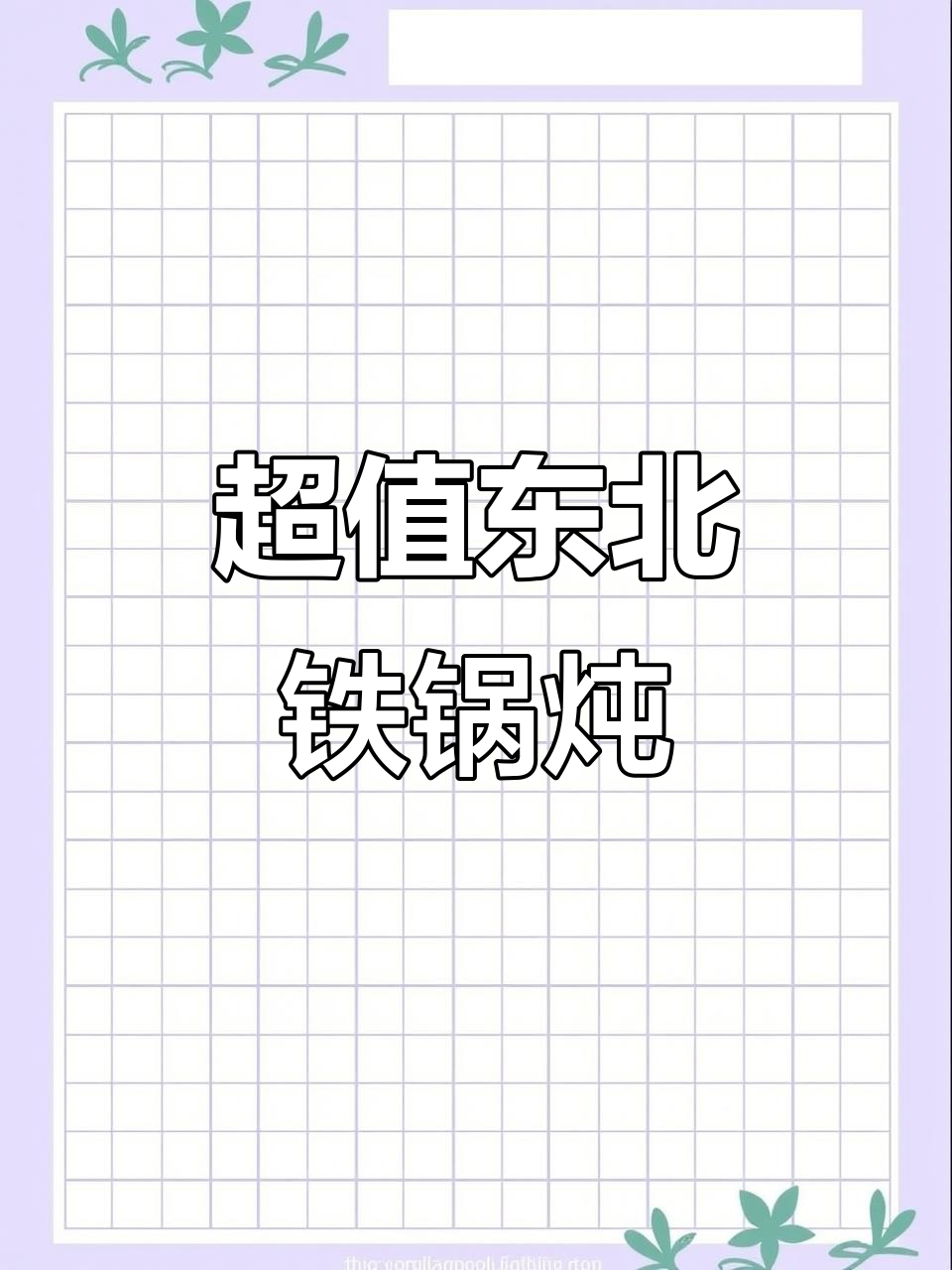 东北铁锅炖,人均不到50元!羊仙子翻滚超惊艳