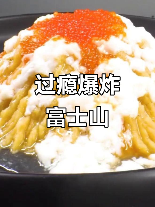 创意私房菜:爆炸富士山土豆,口感鲜美又过瘾!