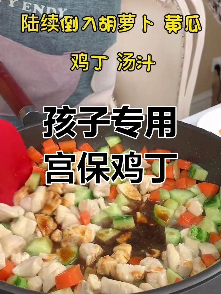 适合孩子的清淡宫保鸡丁做法