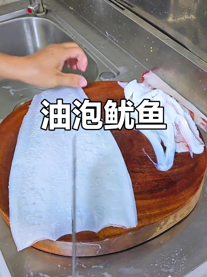 潮汕经典油泡鱿鱼,鲜甜香脆,家常味十足