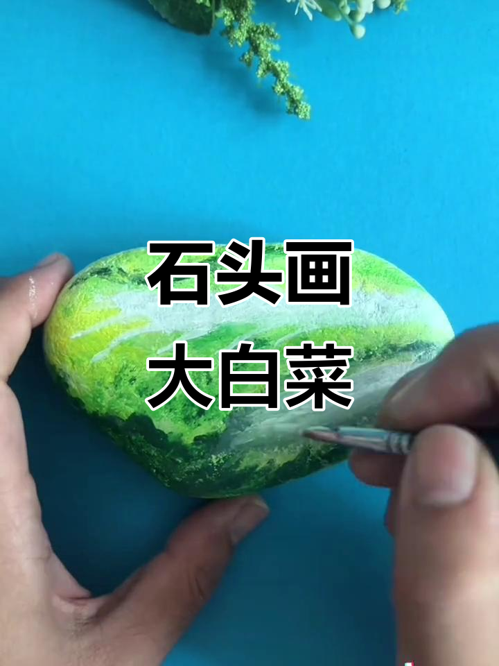 手绘石头大白菜,寓意好运连连