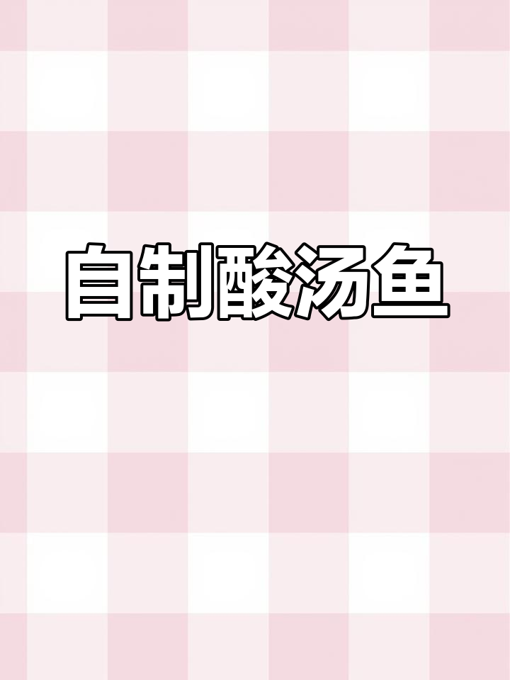 酸辣汤配鱼片，米饭必备！轻松在家做美味酸汤鱼