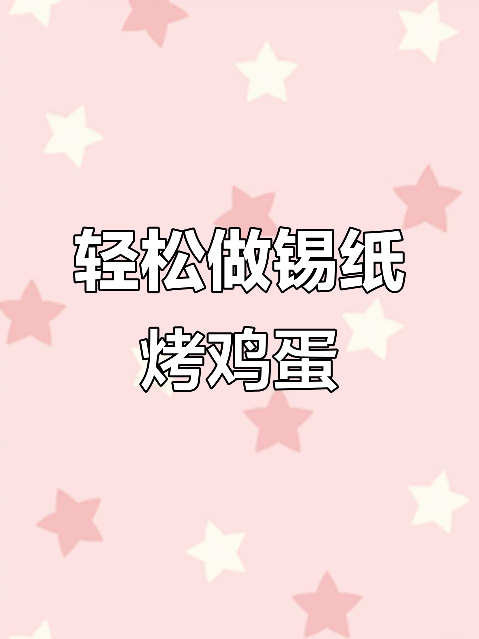 锡纸烤蛋,鲜嫩又简单!懒人必备干饭神器