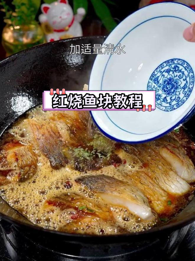 轻松做出美味红烧鱼块,家常做法超简单