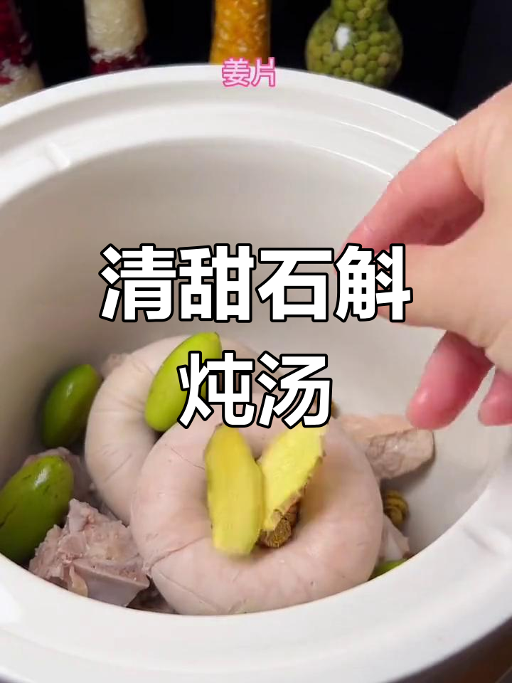 泉州特色青橄榄石斛汤,夏日滋补又清爽