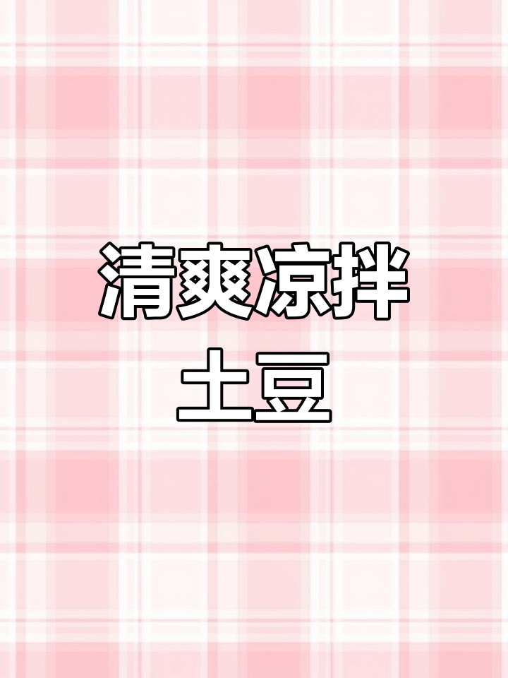 天气热了,试试凉拌土豆丝,清爽开胃,搭配什么都好吃!