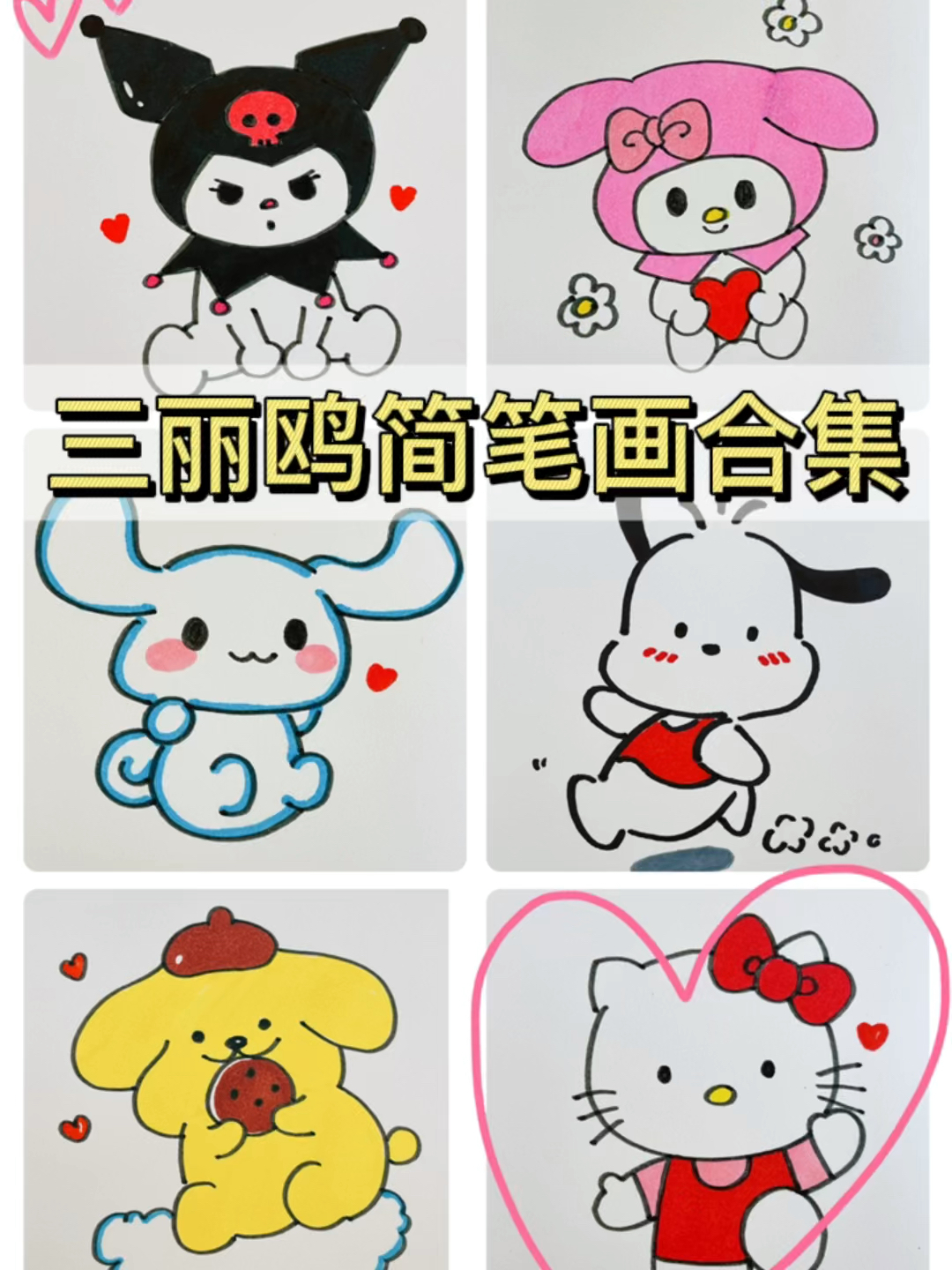 三丽鸥简笔画合集