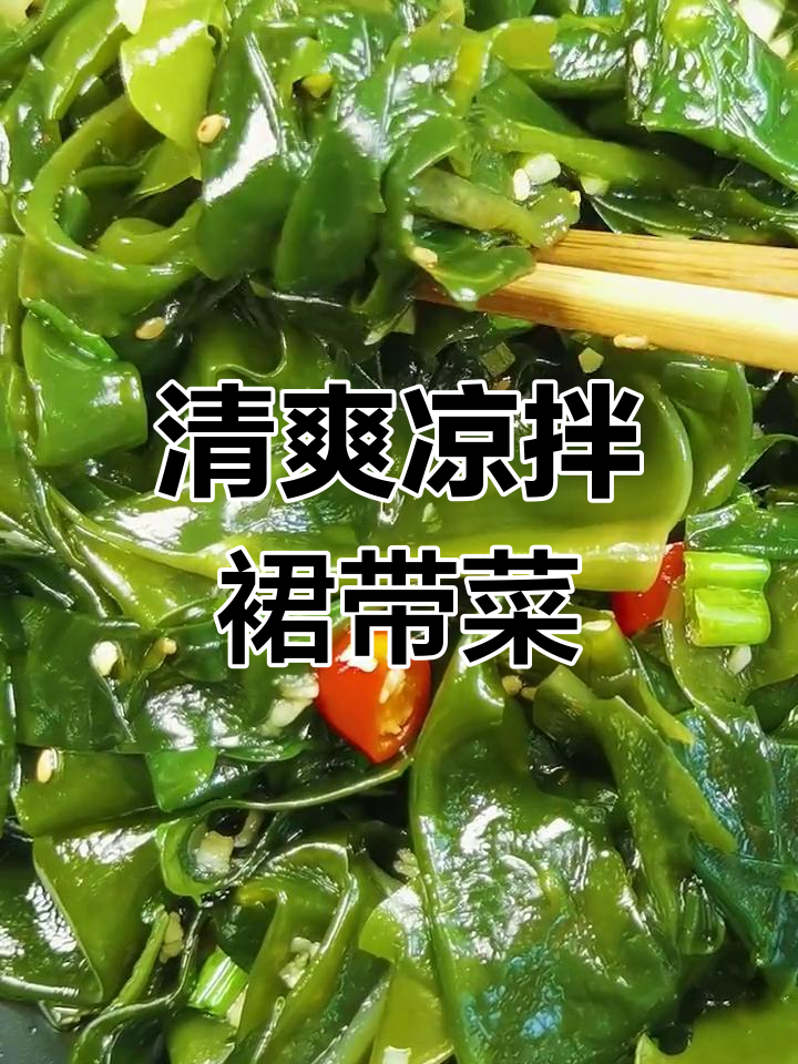 凉拌裙带菜,鲜嫩爽滑又筋道,简单几步搞定美味