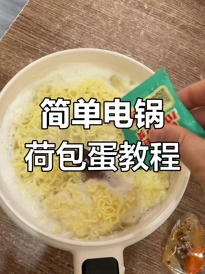 电锅煮荷包蛋,轻松搞定方便面搭配