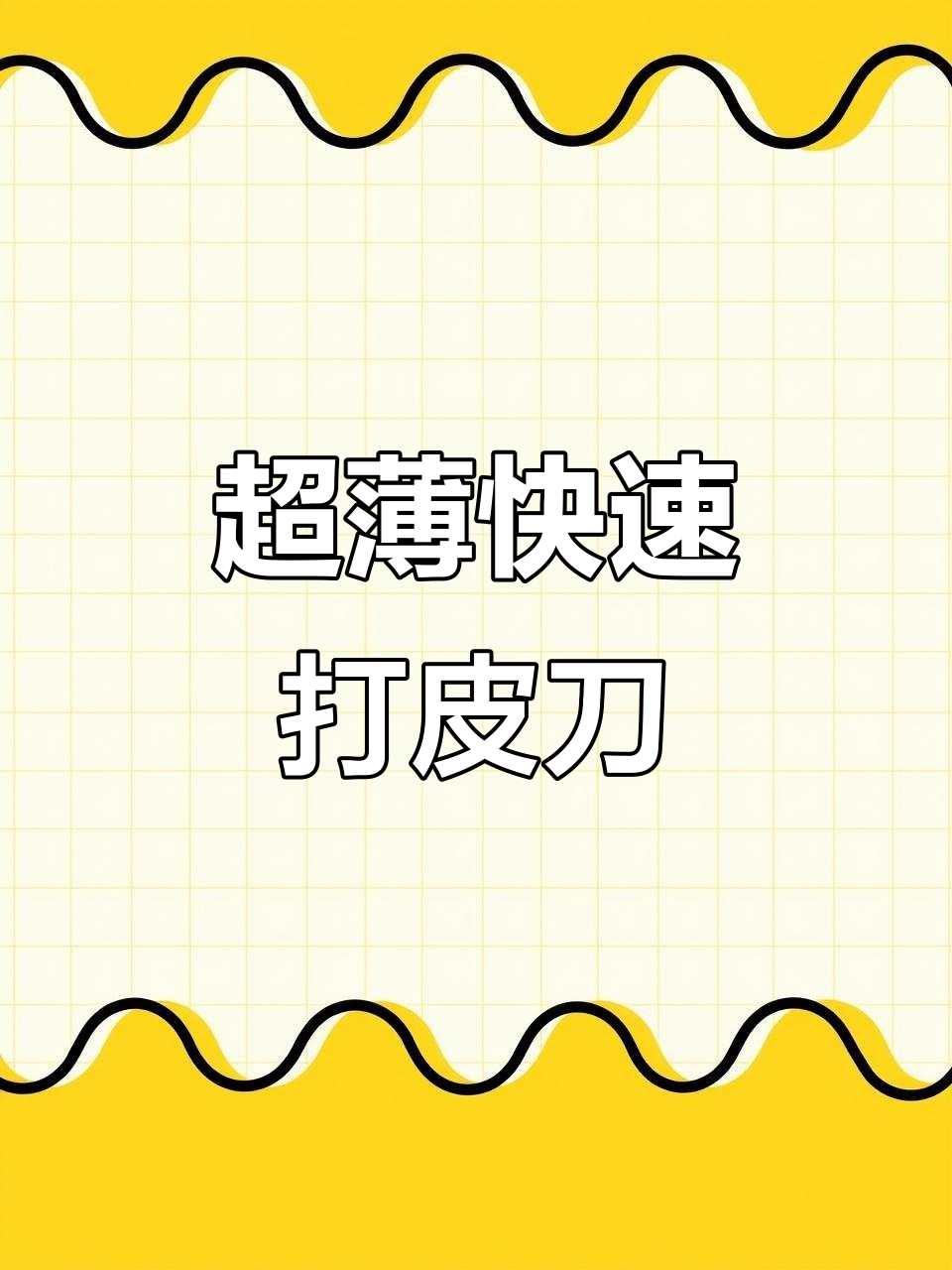 德国鲨鱼口打皮刀,削苹果梨超快,不浪费食材