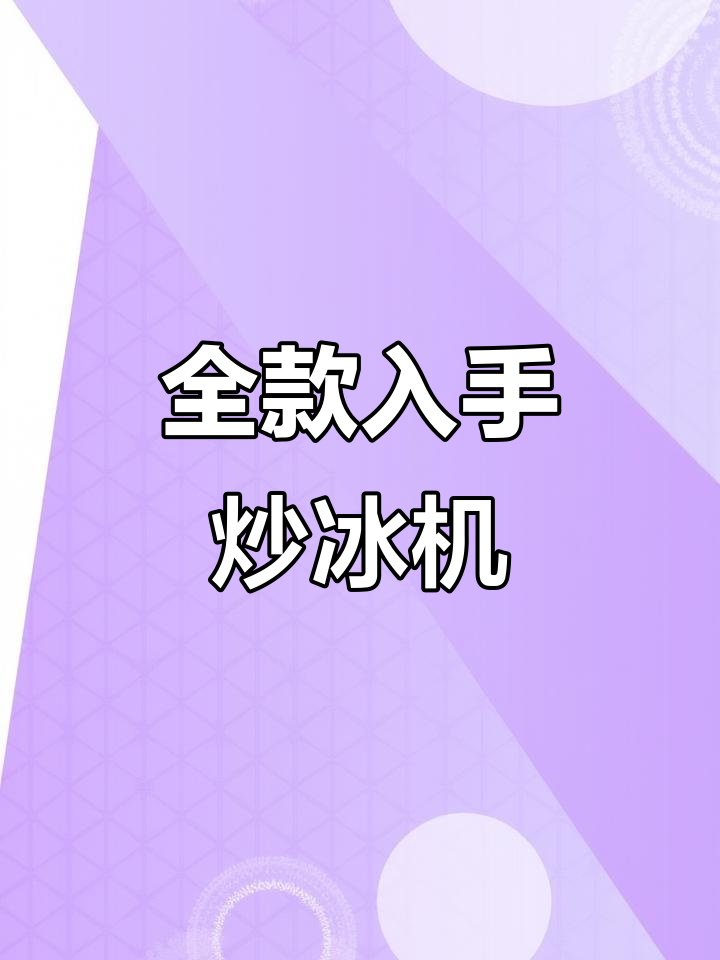 斥巨资买炒酸奶机,厚切酸甜口感超满足!
