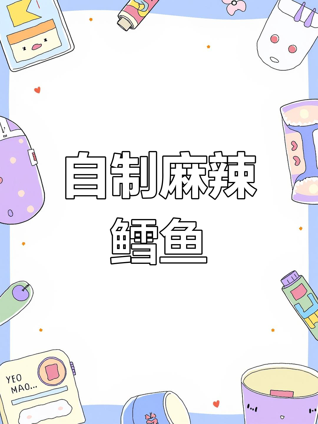 轻松做辣鳕鱼,去腥又美味