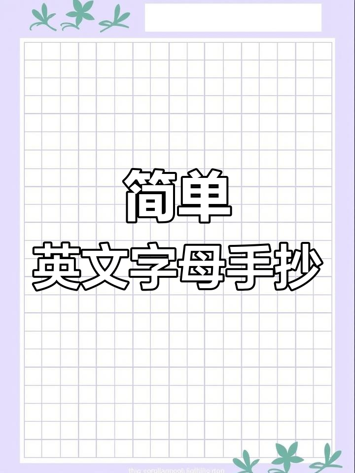 英文字母手抄报模板,轻松制作送同学