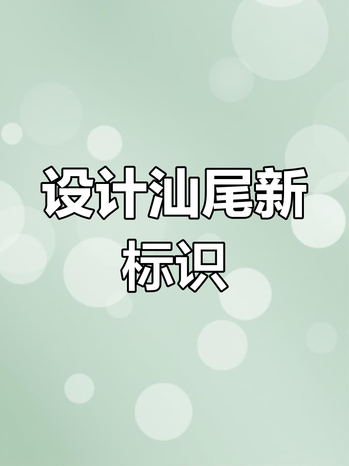 汕尾LOGO设计灵感之旅