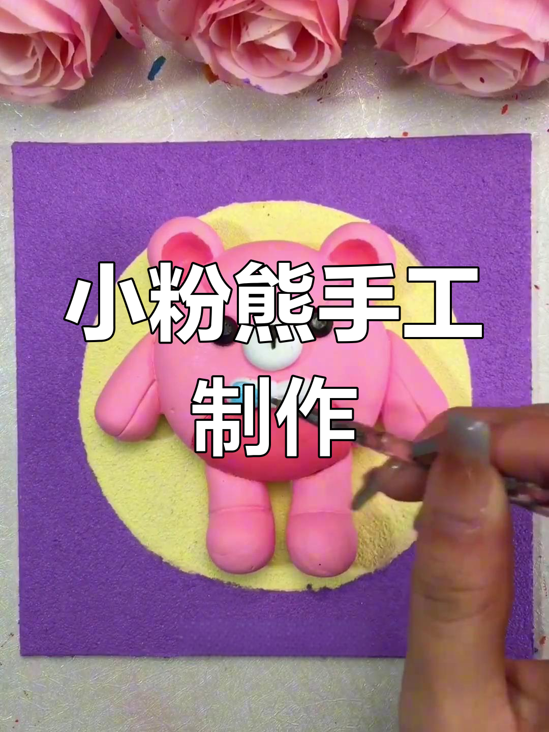 亲手做粉色仔仔熊,超萌小粉熊等你来领!
