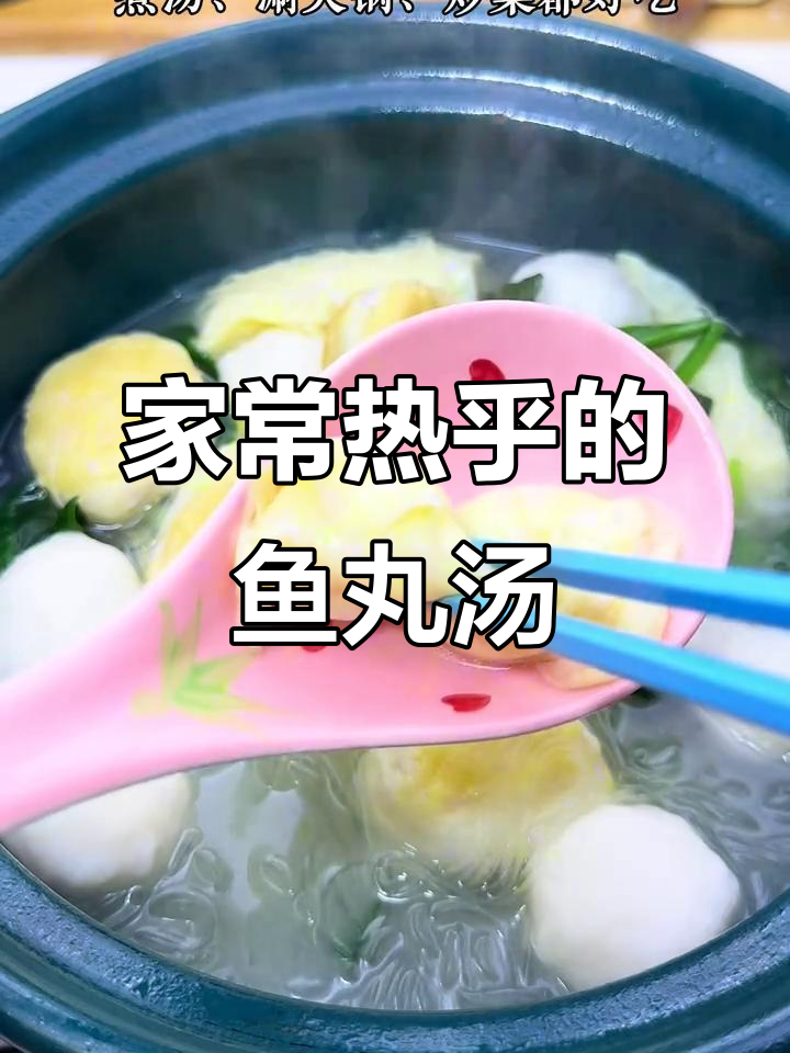 鱼丸菠菜粉丝汤，家常味十足，暖心又美味