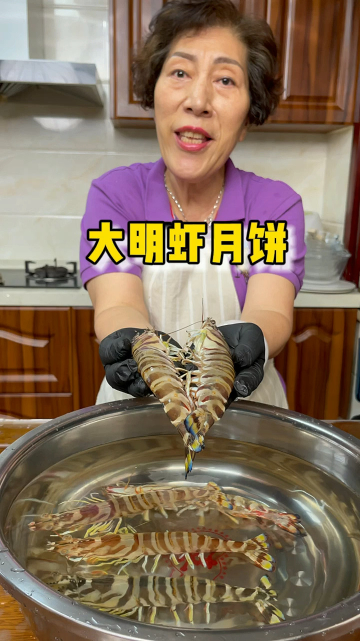 用大明虾做月饼
