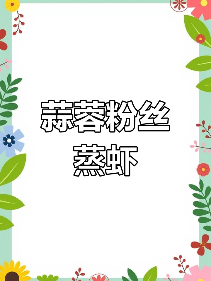 蒜蓉粉丝蒸虾,鲜甜入味又简单,做法超快!