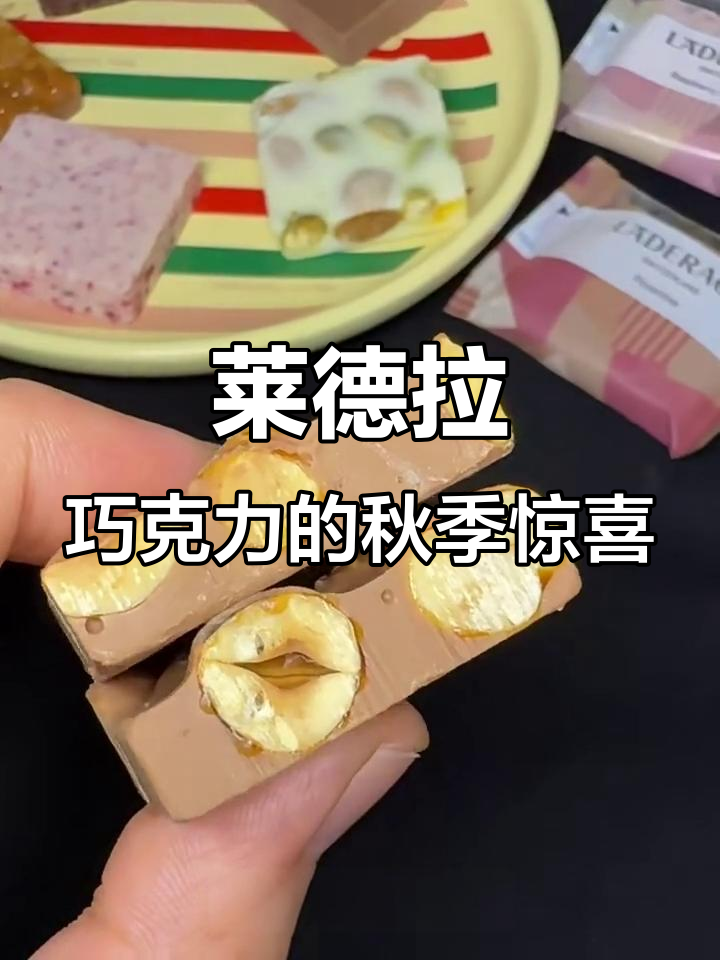 莱德拉巧克力的秋季惊喜