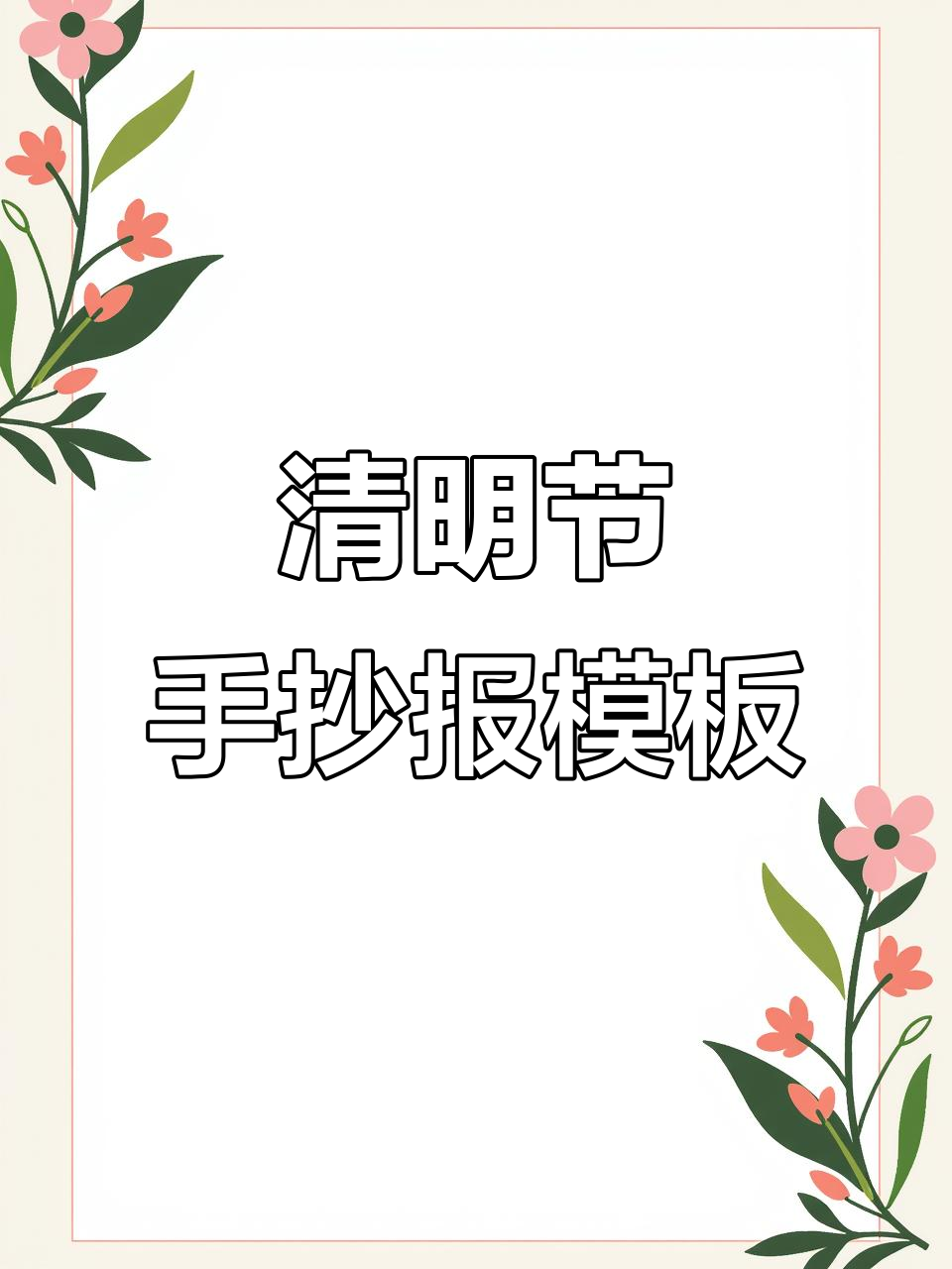 简单又好看的2023清明节手抄报模板,文字内容全解析