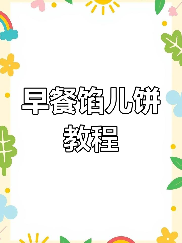 薄皮大馅早餐饼,做法超简单不失败