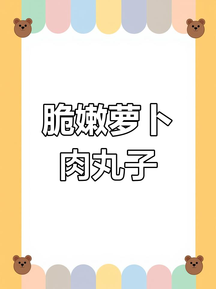 过年必做!外酥里嫩的萝卜肉丸子,做法超简单