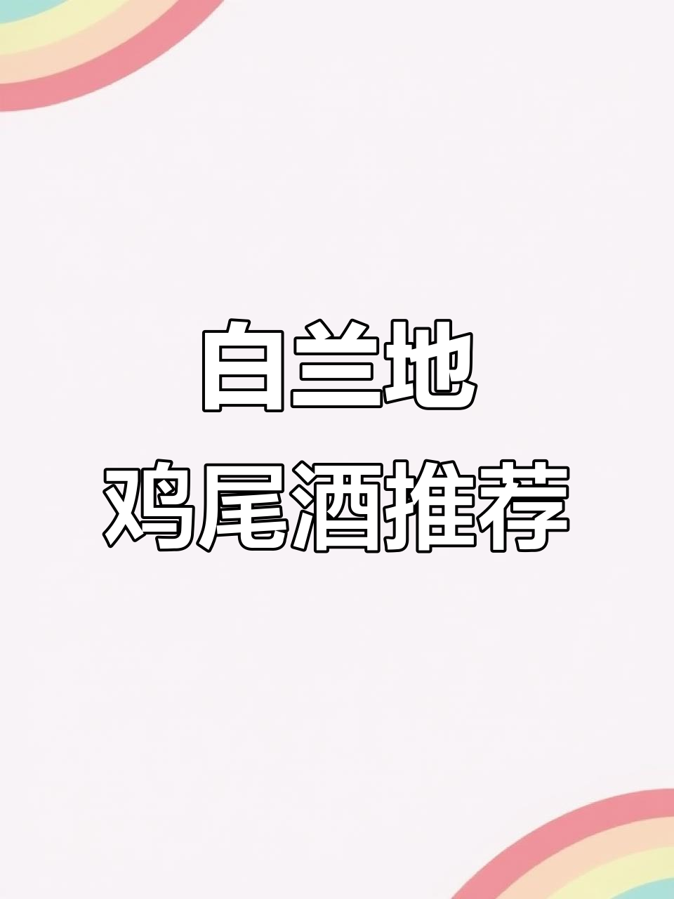 微醺女生必备!白兰地鸡尾酒,好喝不贵