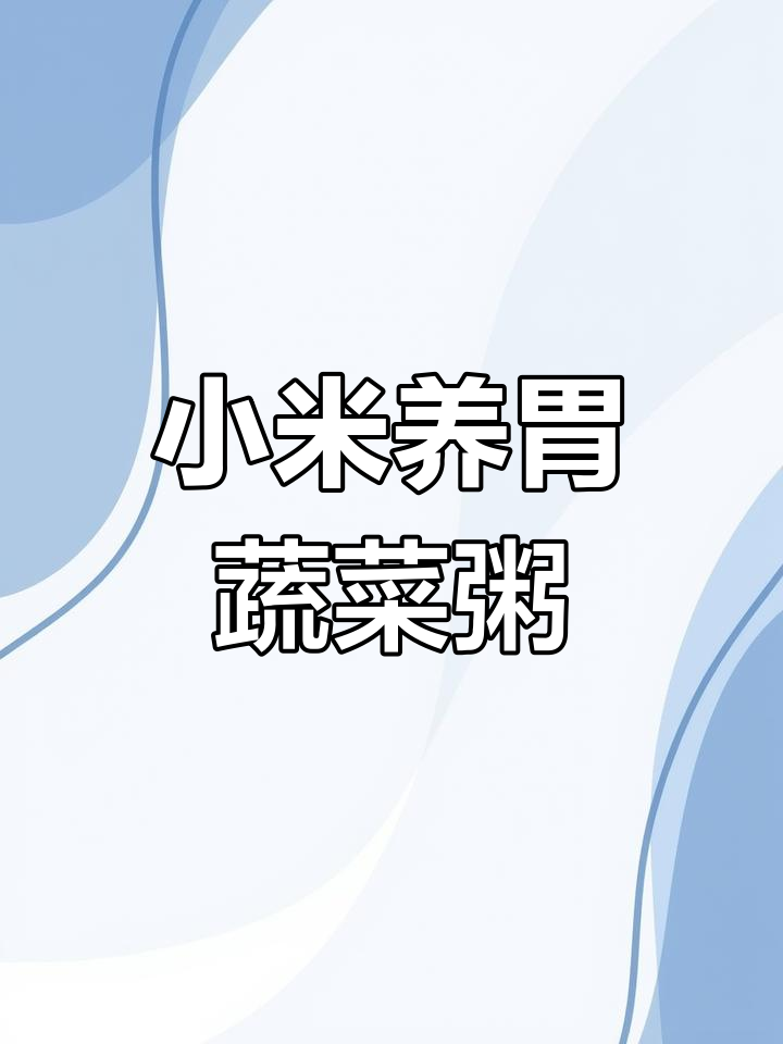 养胃小米蔬菜粥,营养又美味