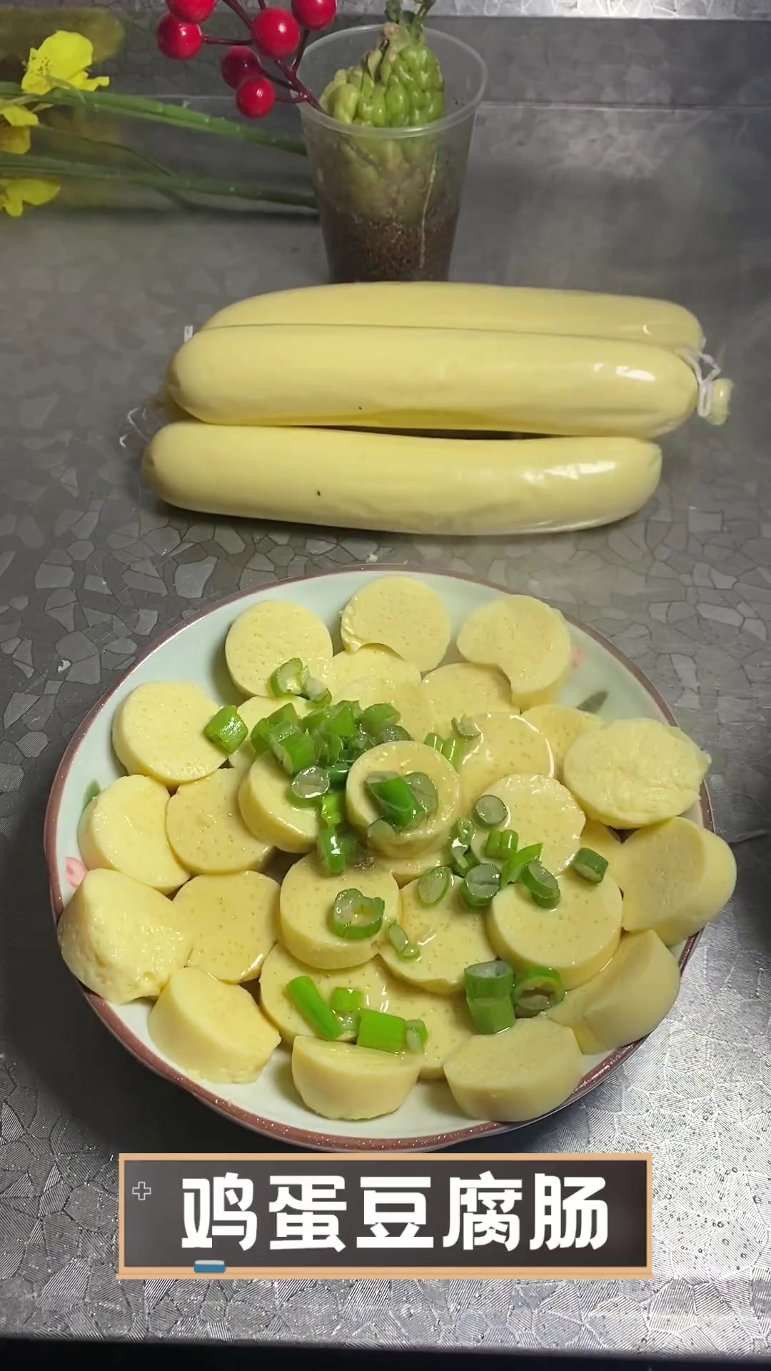 鸡蛋豆腐肠