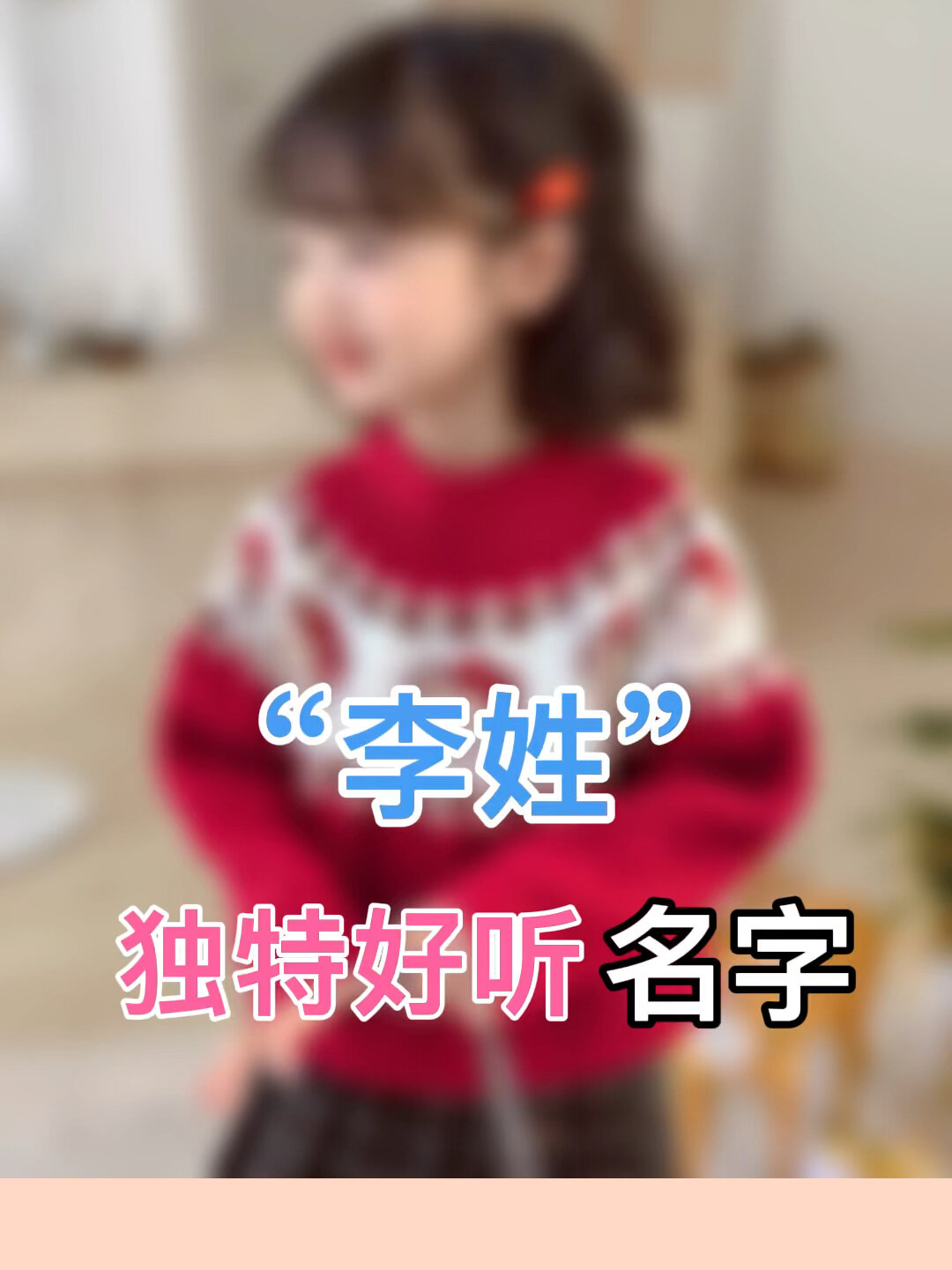李姓独特好听的宝宝名