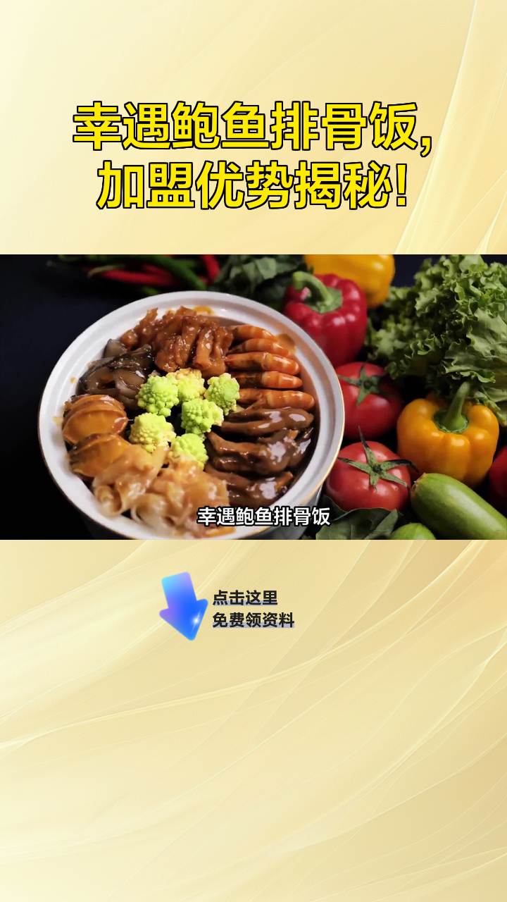 幸遇鲍鱼排骨饭,加盟优势揭秘!