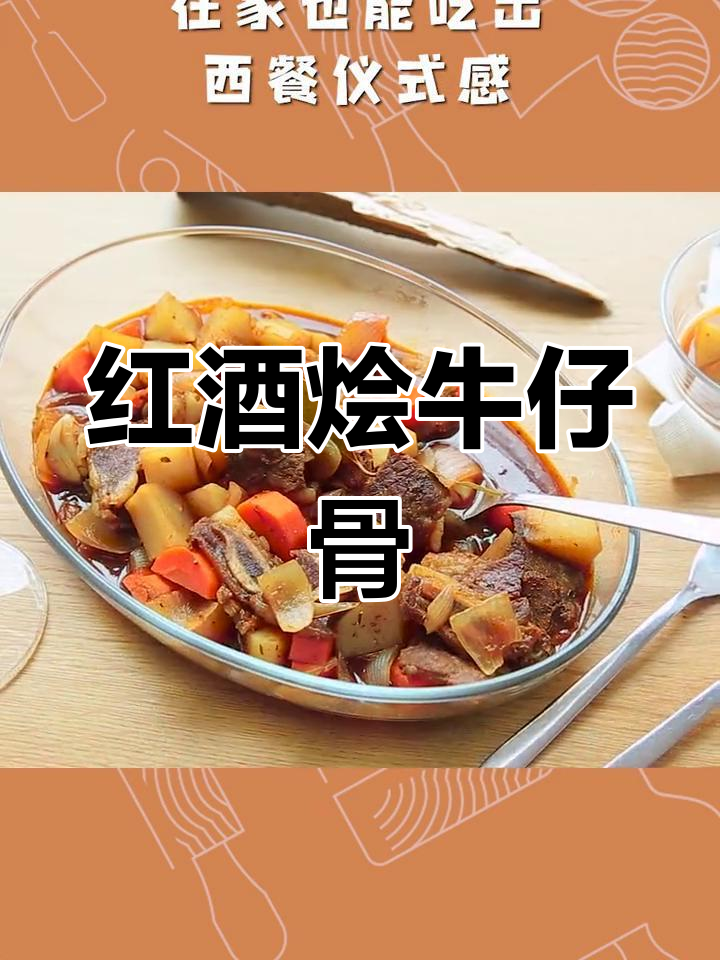 冬季浪漫红酒烩牛仔骨,家庭版西餐做法