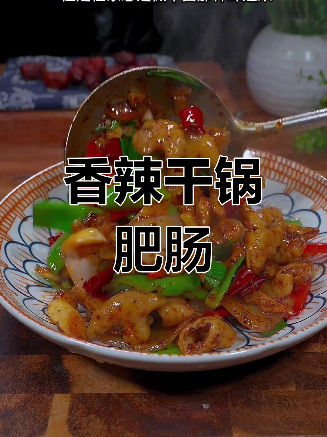 在家做干锅肥肠,香辣十足,拌饭吃简直停不下来!