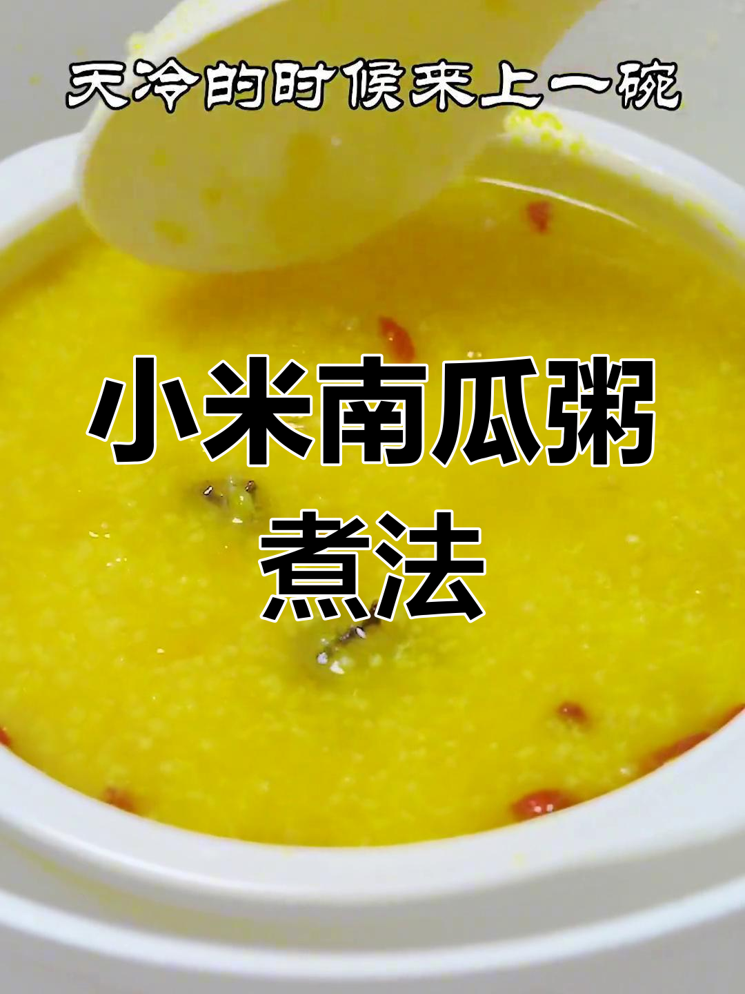 小米南瓜粥煮多久才好吃?掌握技巧让你轻松做出完美粥