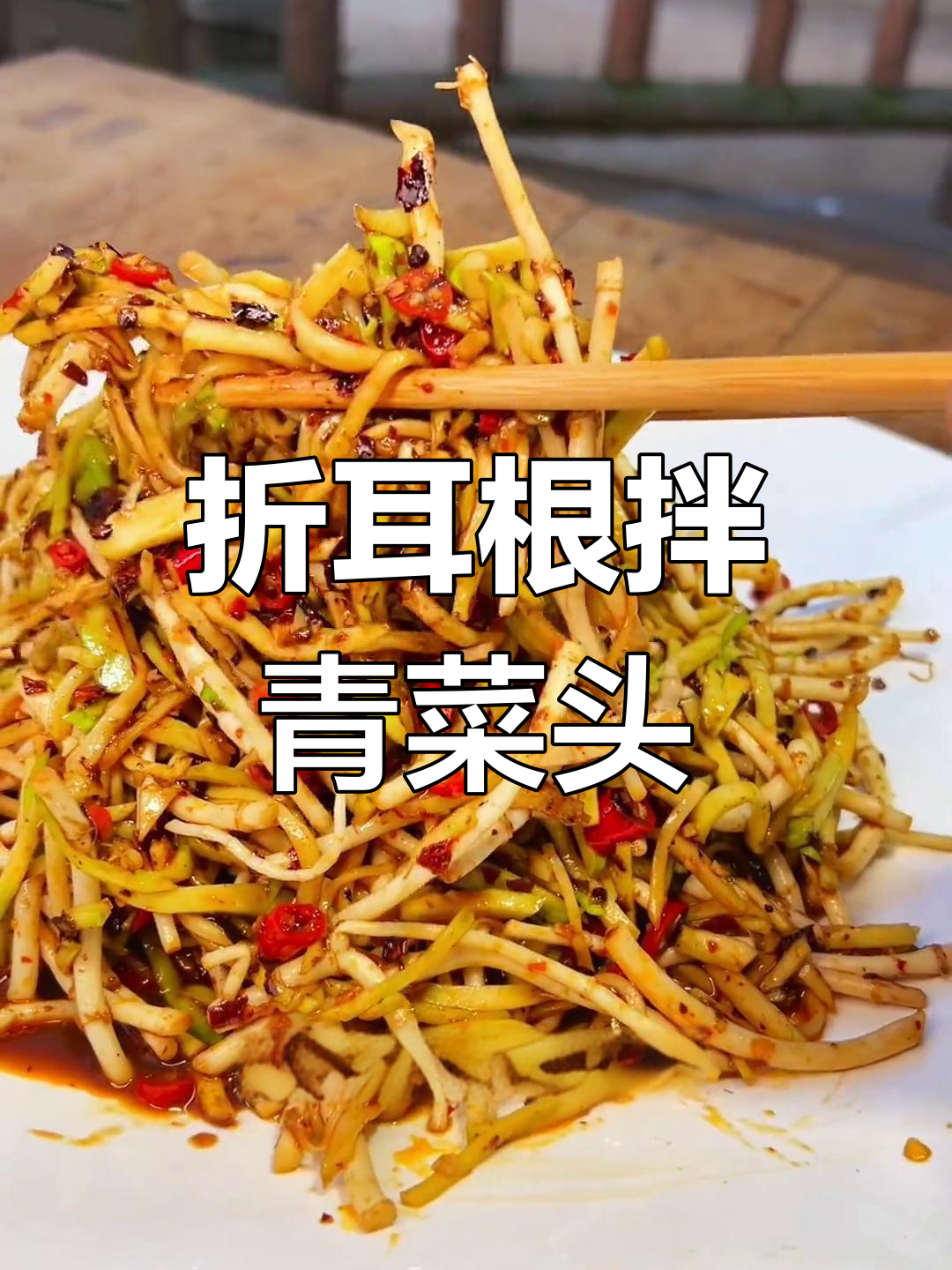折耳根拌菜头,清爽解腻的素凉拌菜